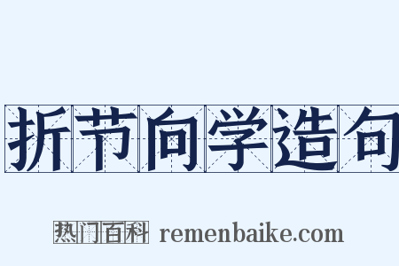 折节向学造句是什么意思的图片